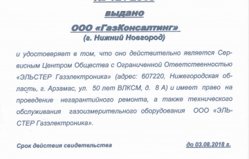 Компании ООО "Газконсалт" присвоен статус официального Сервисного Центра